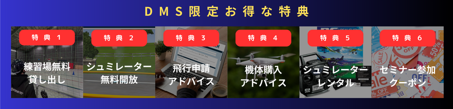 ドローンマスターズスクール限定のお得な6つの特典