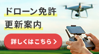 ドローン免許更新LP バナー PC