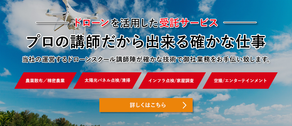 ドローンを活用した受託サービス　/　プロの講師だから出来る確かな仕事